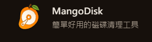 一個好用開源又免費的磁碟清理工具 MangoDisk